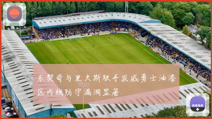 东契奇与里夫斯联手发威勇士油漆区内线防守漏洞显著