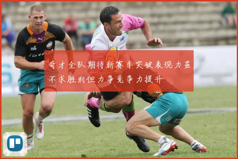 奇才全队期待新赛季突破表现力虽不求胜利但力争竞争力提升