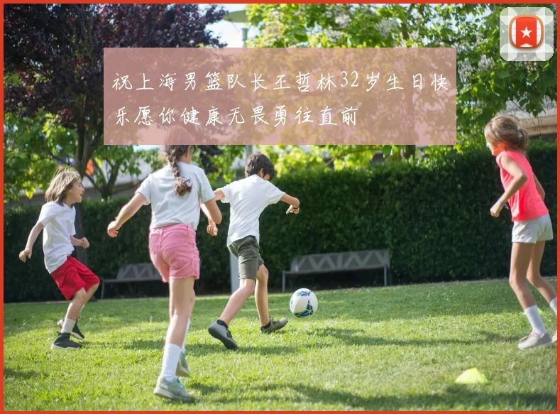 祝上海男篮队长王哲林32岁生日快乐愿你健康无畏勇往直前