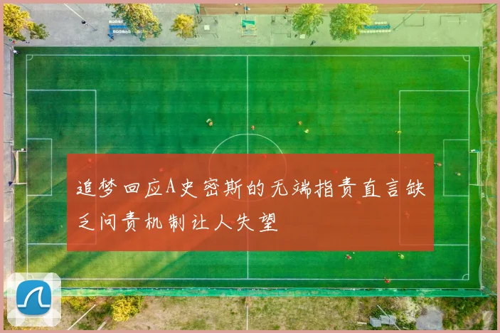 追梦回应A史密斯的无端指责直言缺乏问责机制让人失望